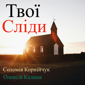 Твої сліди
