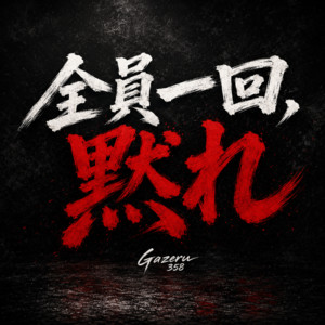 全員、一回黙れ by gazeru358