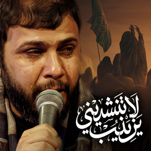 يزينب لا تنشديني by سيد فاقد الموسوي
