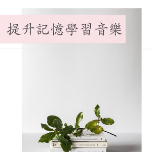 提升記憶學習音樂 – 最好聽的學習音樂和大自然聲音