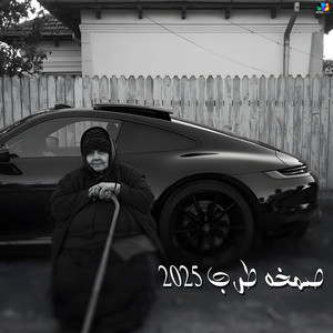 صمخه - صمخه طرب (عينك قريت اخبارها)