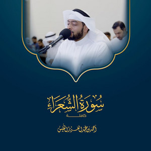 Al Sheikh Ahmad Alnufais - Ayat Adhema Surat Al Shuraa Ramadhan 1443 H
