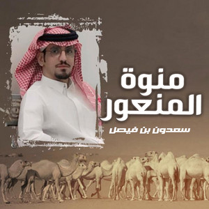 سعدون فيصل - منوة المنعور