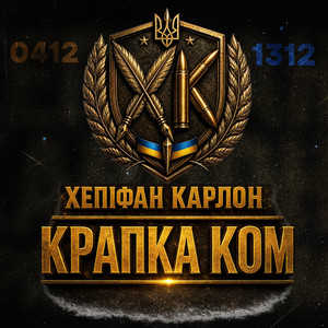 Хепіфан — Крапка Ком