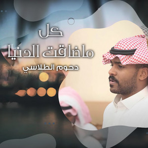 كل ما ضاقت الدنيا by دحوم الطلاسي