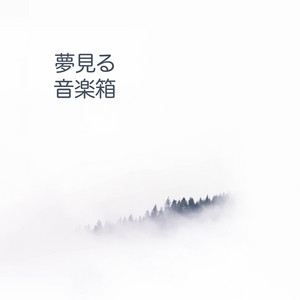 夢見る音楽箱