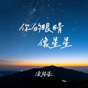 你的眼睛像星星 - R&B版 by 凌林柒