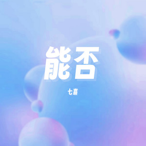 能否 by 七喜