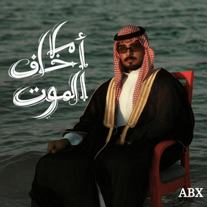 ما أخاف الموت by Abduallah Ahmed
