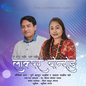 Ramala Pakhrin Tamang - Lakpara Yondong (feat. Purna Bahadur Pakhrin)