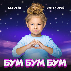 Cover art: Бум бум бум