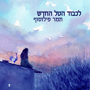 עוד חמש דקות by Tamar Philosof