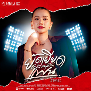 น้ำเพชร - ยัดเยียดความเป็นแฟน