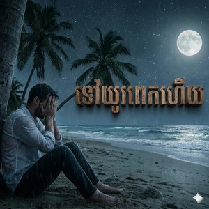 Rith cover song - ទៅយូរពេកហើយ