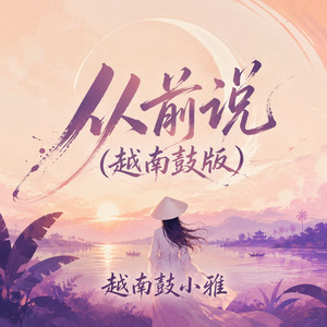 从前说 - 越南鼓版 by 越南鼓小雅