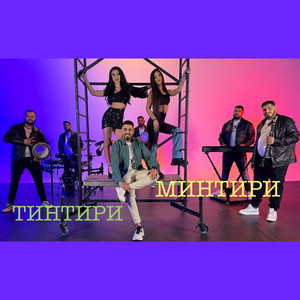 Sasho Jokera & Strelata Group - Tintiri-Mintiri