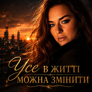 Усе в житті можна змінити by Ірина Гомза