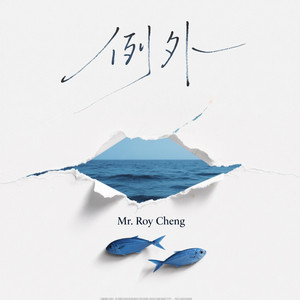 例外 The Exception by 诺一 Roy