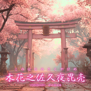 月読（つくよみ） - song and lyrics by YORISHIRO – 神の宿る場 | Spotify