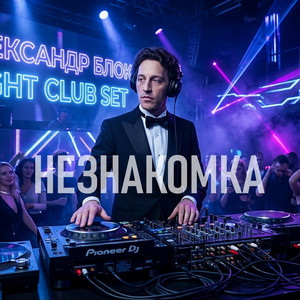 Незнакомка by DJ Malinova