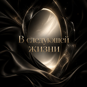 В следующей жизни by LXE, ZAZAKAT