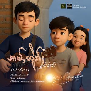 OneMusic Record - ဢမ်ႇထိူၵ်ႈႁူမ်ႈၶၢင်း ၊ ၸၢႆးမူၼ်းလၢဝ်