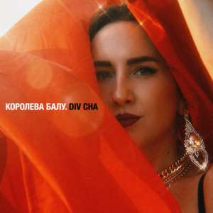 Div Cha — КОРОЛЕВА БАЛУ
