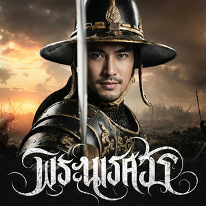 พระนเรศวรมหาราช (องค์ดำ) by ยมทูตประจัญบาน