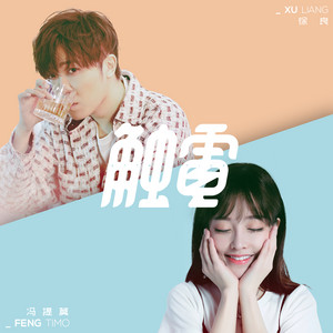觸電 by 徐良, Feng Timo