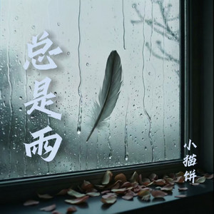 总是雨 - 伴奏 by 小猫饼