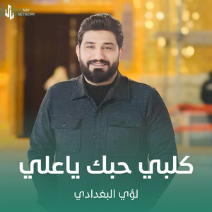 لؤي البغدادي - كلبي حبك ياعلي