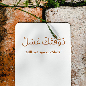 دَوَّقْتَكْ عَسَلْ
