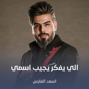Asaad Al Fares - الي يفكر يجيب اسمي
