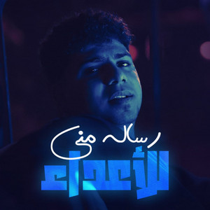رساله مني للاعداء ( في شارع الخطر ماشي ) by Ahmed Moza, Yousef Osha