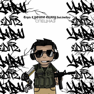 Спецназ by Triple L, YOUNG SHADY, dmtboy