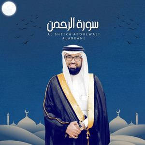 سورة الرحمن by Al Sheikh Abdulwali Alarkani