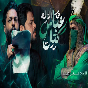 عباس كتال الزلم by حسن خريبط