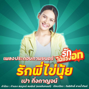 เปา กิ่งกาญจน์ - รักพี่ไข่นุ้ย (เพลงประกอบภาพยนตร์ รักได้แรงอก)
