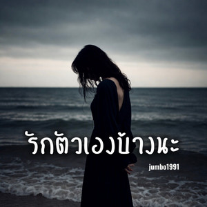 รักตัวเองบ้างนะ by Jumbo1991