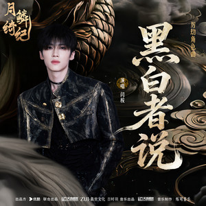 黑白者说 (《月鳞绮纪》网络剧厉劫角色曲) by 闫桉