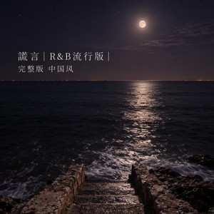 謊言｜R&B流行版｜完整版 中国风 by 江语宁-Yuning