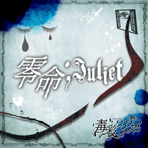零命;Juliet by 毒彩シンシャ