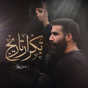 حسین طاهری - تكرار تاريخ
