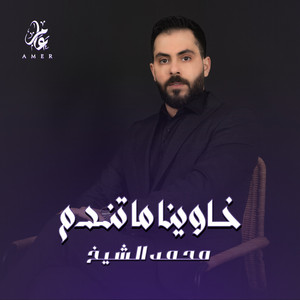 Mohamed El Shaek - خاوينا ما تندم