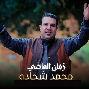 Mohamed Shehadah - زمان الماضي
