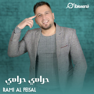 رامي الفيصل - حرامي حرامي