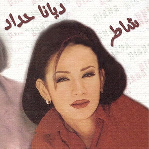 شاطر" - موسيقى وكلمات ديانا حداد | Spotify