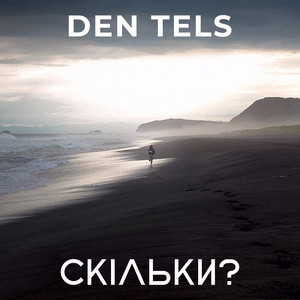 Cкільки?
