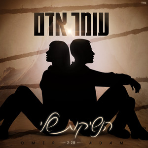 Omer Adam - הנשיקות שלי