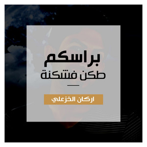 اركان الخزعلي - براسكم طكن فشكنة